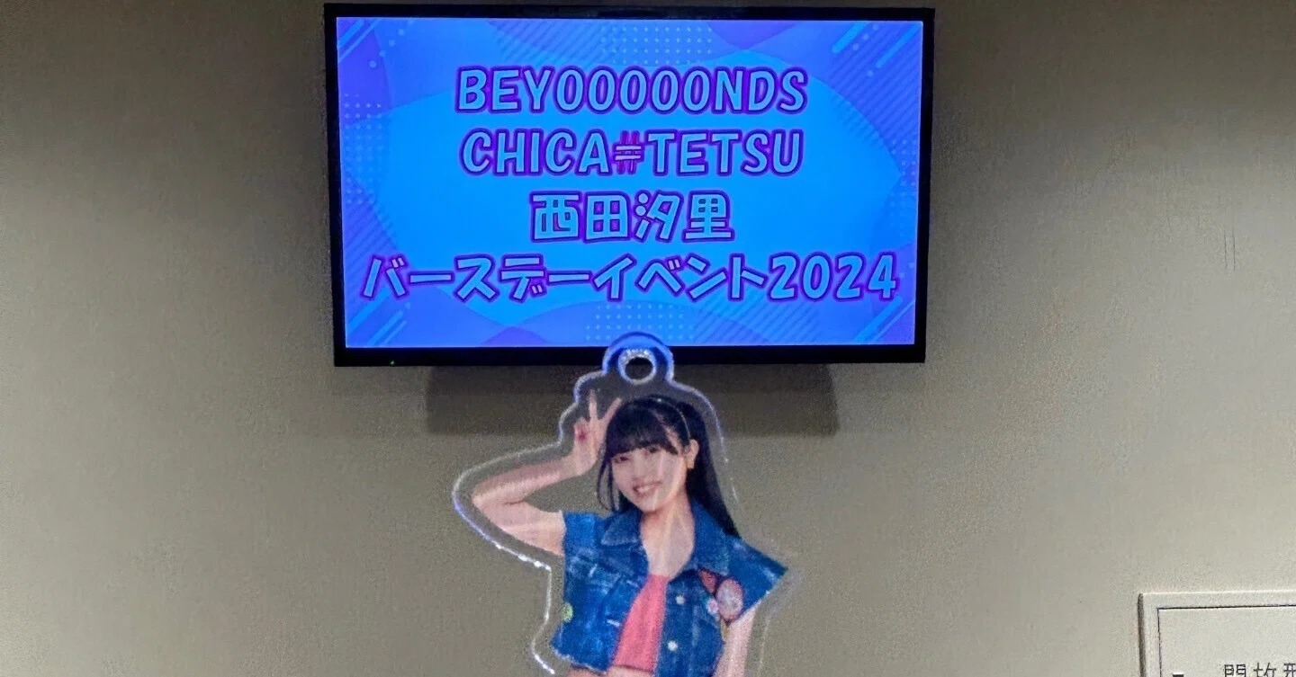 西田汐里さんのバースデーイベントへ行ってみた！日帰りで！(翌日の 
