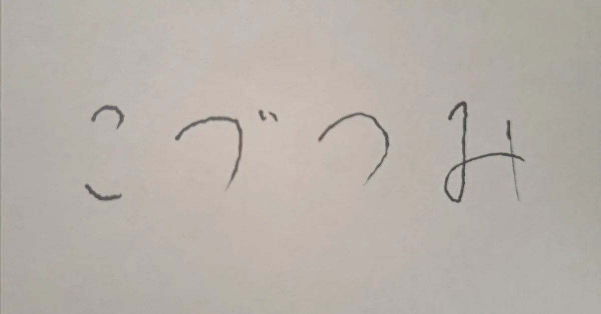 見出し画像