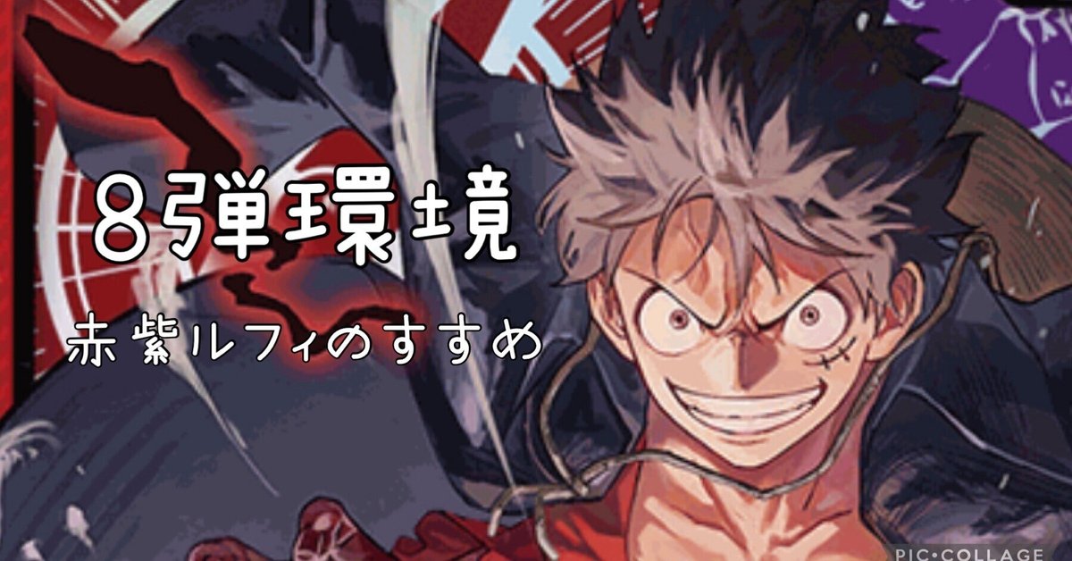 赤紫ルフィ 10弾環境赤紫ルフィ解説【ワンピースカード】｜TCG攻略note PROS