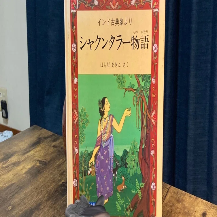 海外絵本木登アジア編1｜アマチュア木登研究所