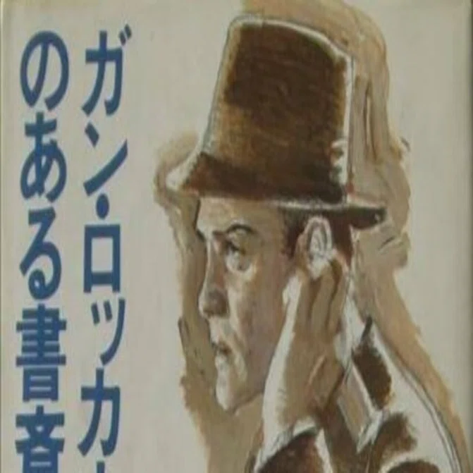 第95位『ガン・ロッカーのある書斎』稲見一良｜松井和翠