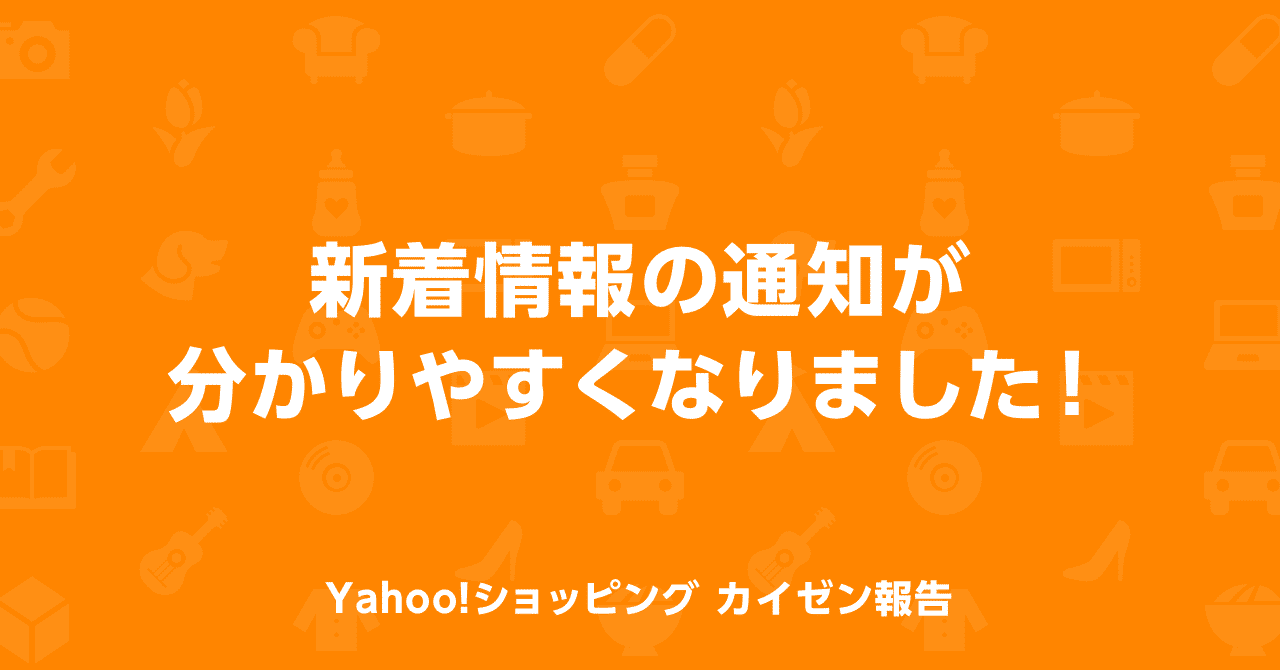 新着情報の通知が分かりやすくなりました Yahoo ショッピング公式 Note
