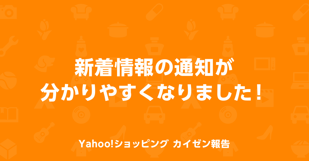 新着情報の通知が分かりやすくなりました Yahoo ショッピング公式 Note 新着情報の通知が分かりやすくなりました Yahoo ショッピング公式 Note