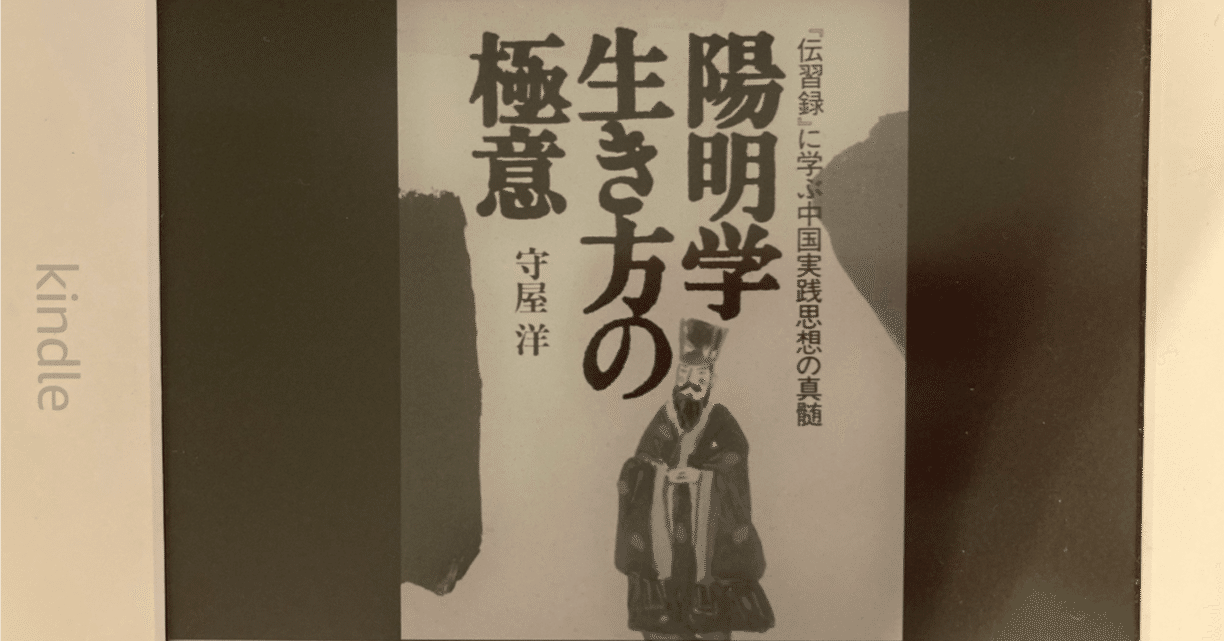 陽明学 生き方の極意』いま心に響く本探し｜KenG