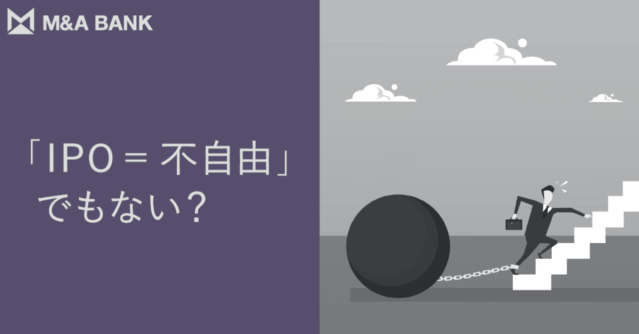 Ipoにまつわる説は誤解もあるので要注意 M A Bank Vol 213 M A Bank ベンチャー経営者のためのm A情報メディア 動画 記事 Note