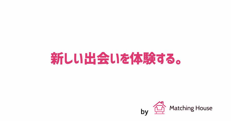 新しい出会いを体験する Matching House 運営 Note