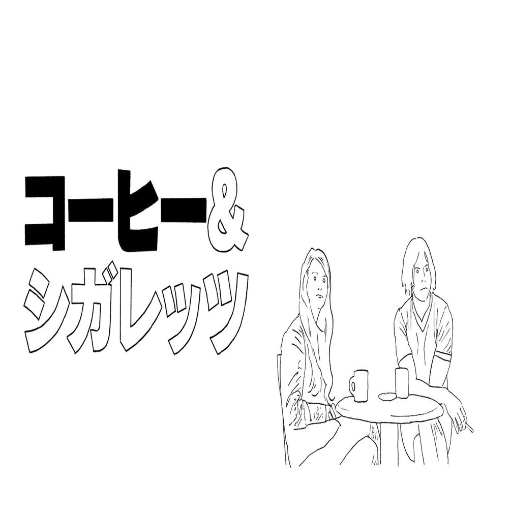 貴重！額付 特大ポスター！コーヒー＆シガレッツ ジムジャームッシュ