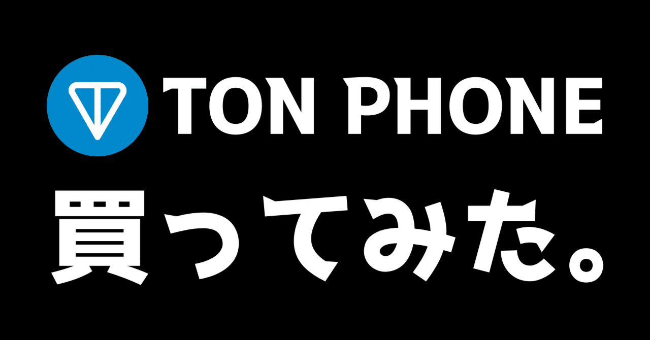 TON PHONEを買ってみた。｜waun