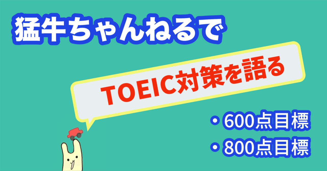 メンバーシップ限定記事】猛牛ちゃんねるでTOEIC対策を語りました｜ひ