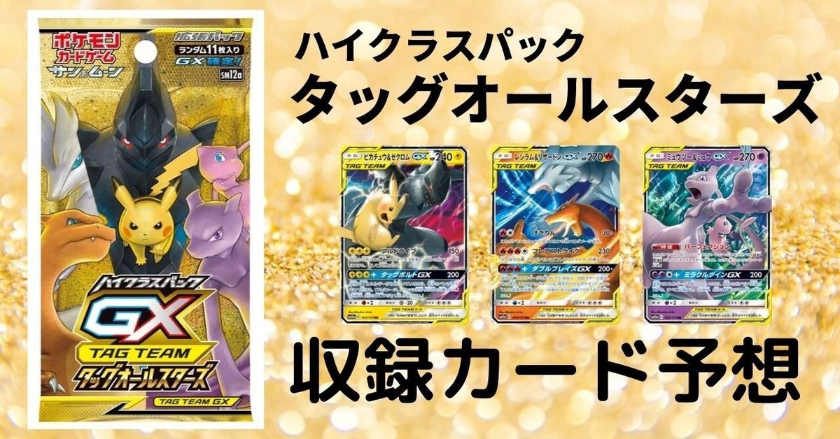 考察】ハイクラスパック「TAG TEAM GX タッグオールスターズ」収録カードを予想してみた！｜ひろあき（カードゲームおじさん）