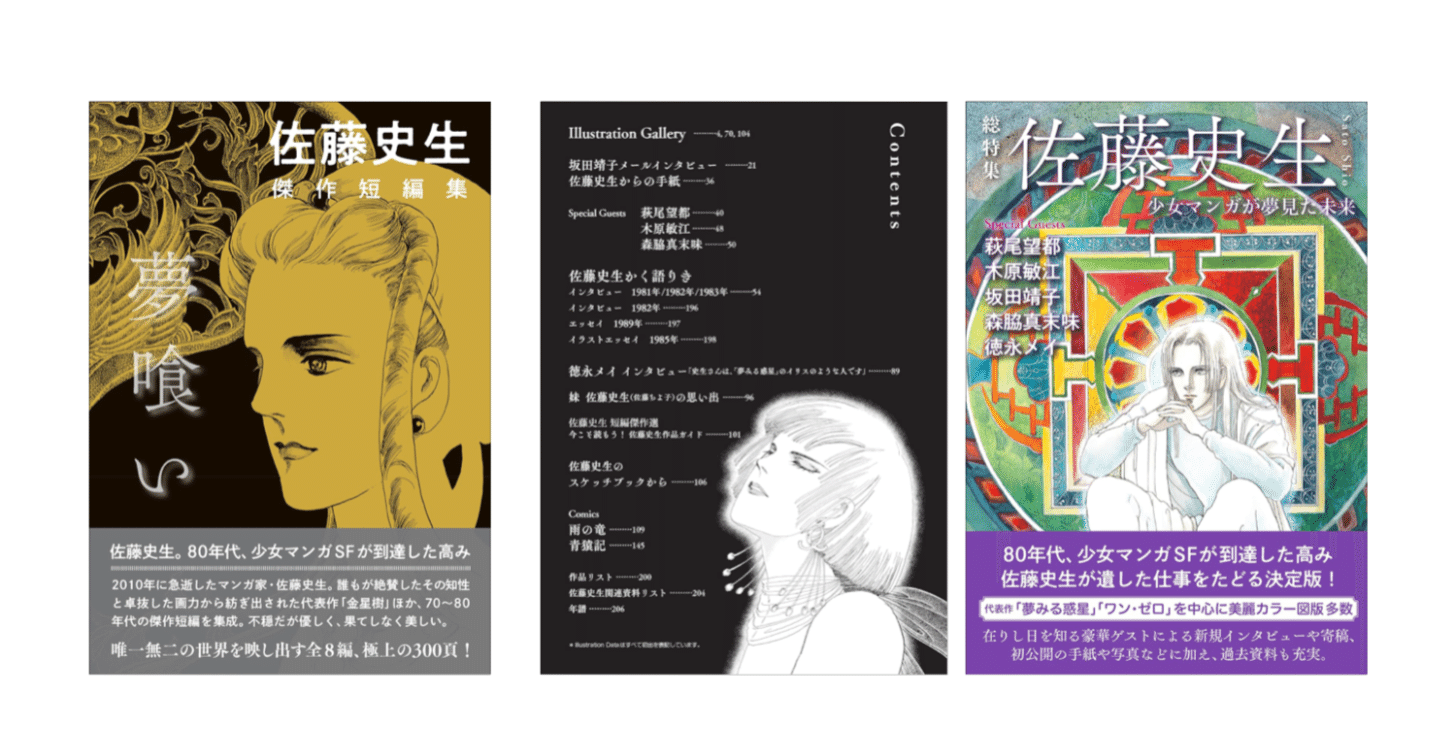 総特集 佐藤史生 ― 少女マンガが夢見た未来』／『佐藤史生 傑作短編集