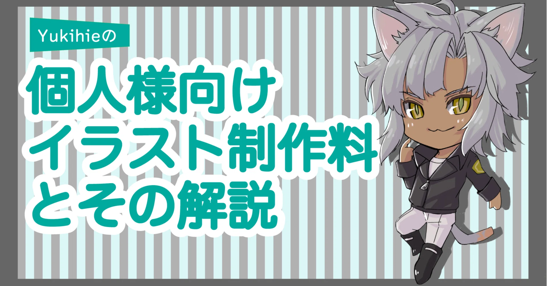 個人様向けのイラスト制作料とその解説｜Yukihie/ゆきひえもん