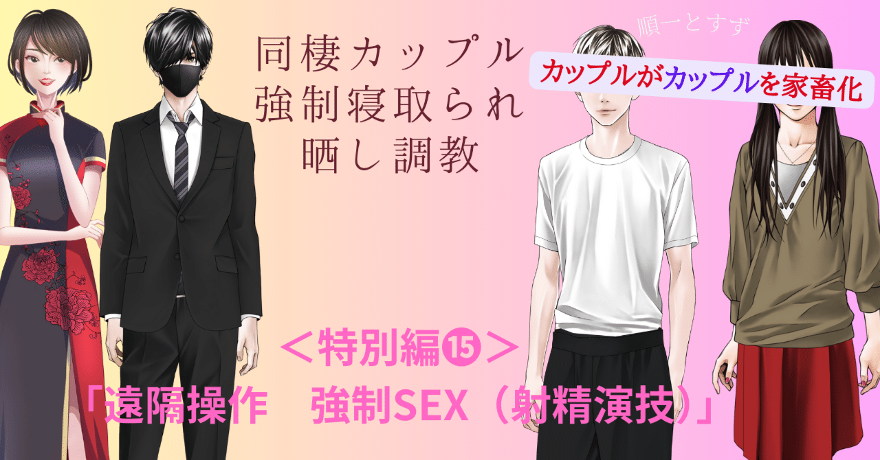 特別編⓯・同棲カップル 強制寝取られ晒し調教「遠隔操作 強制SEX（射精演技）」｜性的復讐SMクラブ（Sexual Revenge Club）