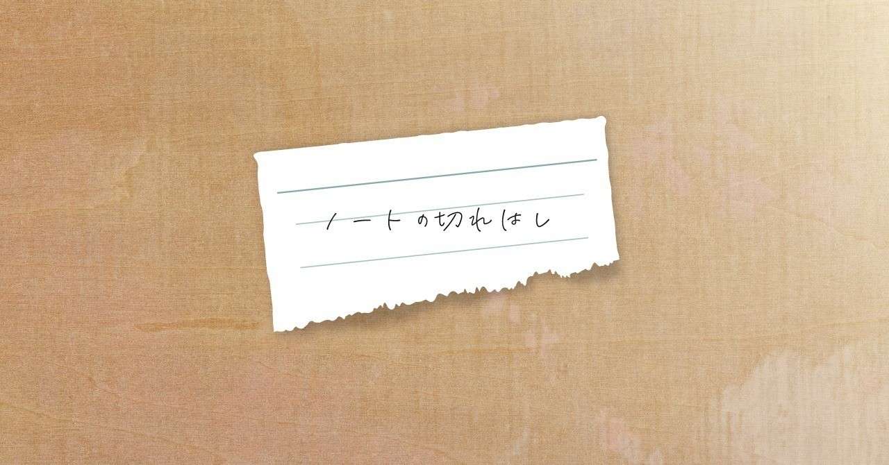 ノートの切れはしnoteバナー
