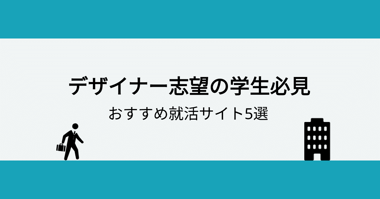 デザイナー志望の学生必見 おすすめ就活サイト5選 Smartcamp Dexign Note