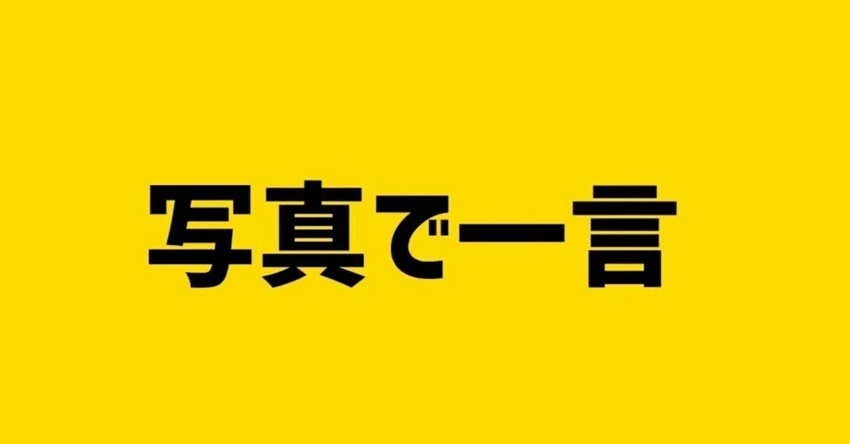 写真で一言!大喜利アイデアを生み出す効果的なテクニック|いしかわ たけとし