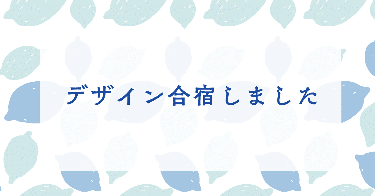 デザイン合宿しました