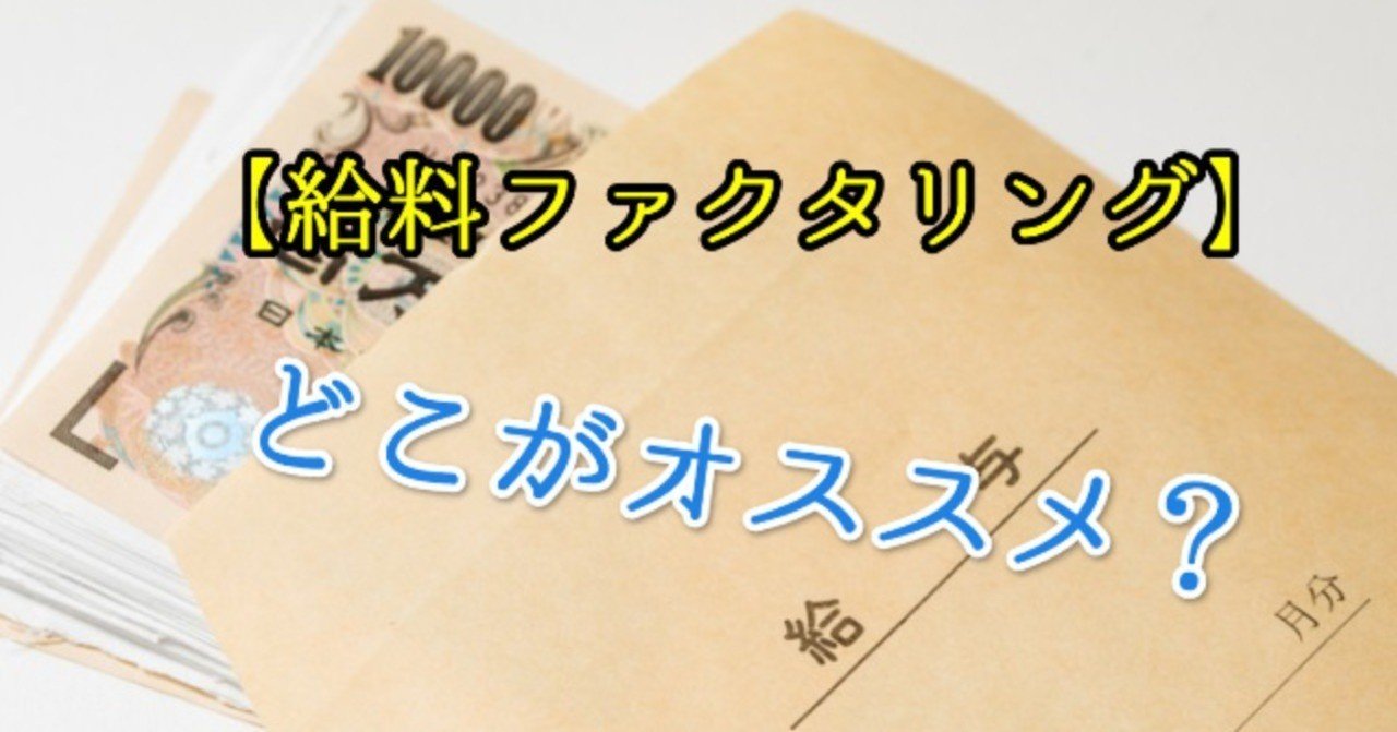 給料ファクタリング 即日現金化するなら七福神なら大丈夫なのか Toru Note
