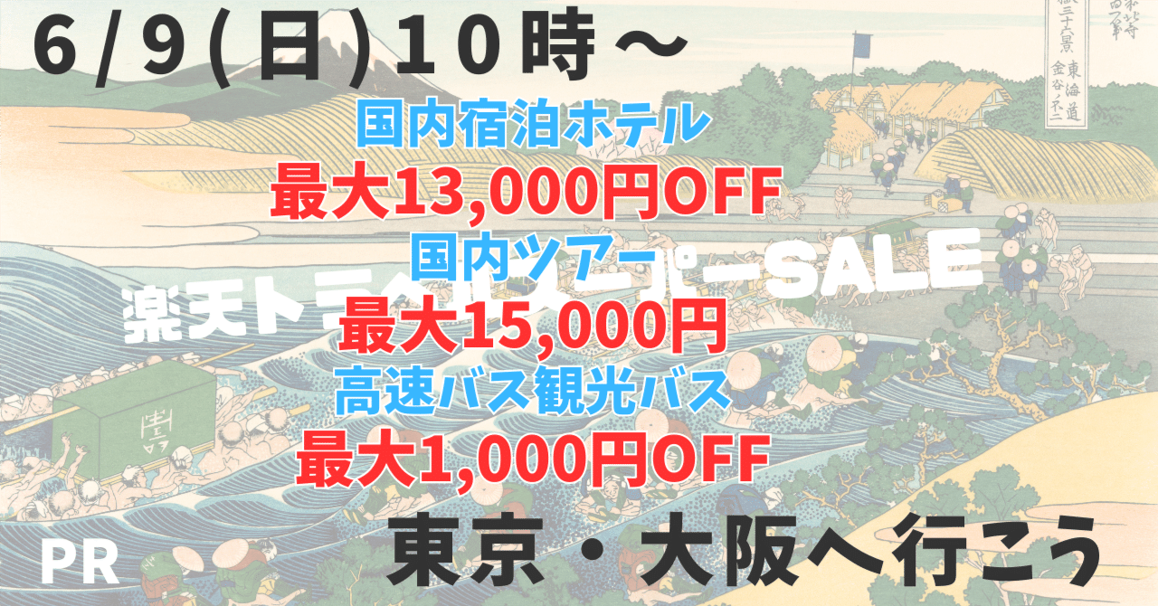 楽天トラベルスーパーSALEセール2024.6①｜柴にゃんとあおいん_旅行お得AI情報さんフォロバします☆⸒⸒