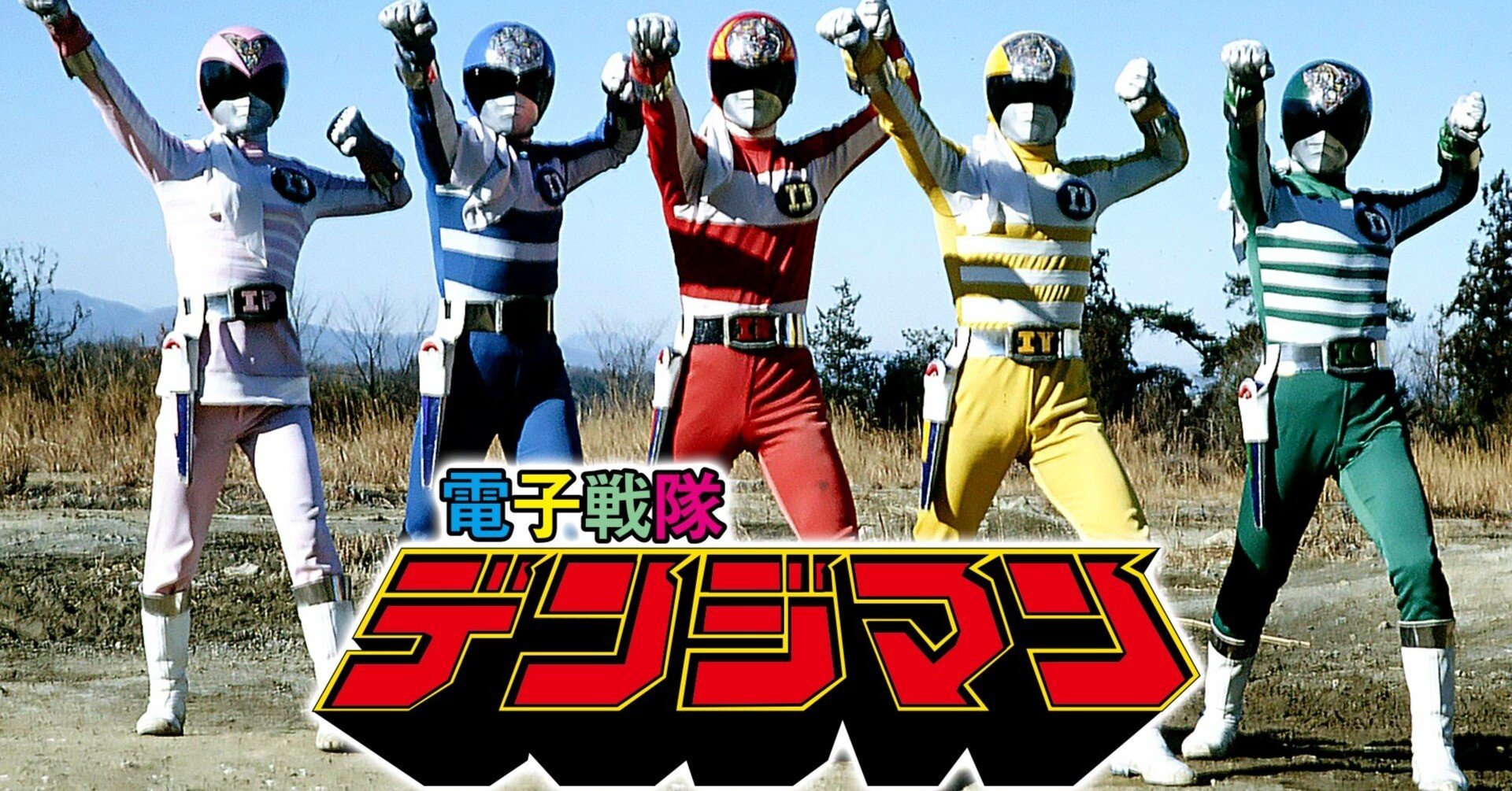 電子戦隊デンジマン、デンジマン、特撮、スーパー戦隊、希少、レア