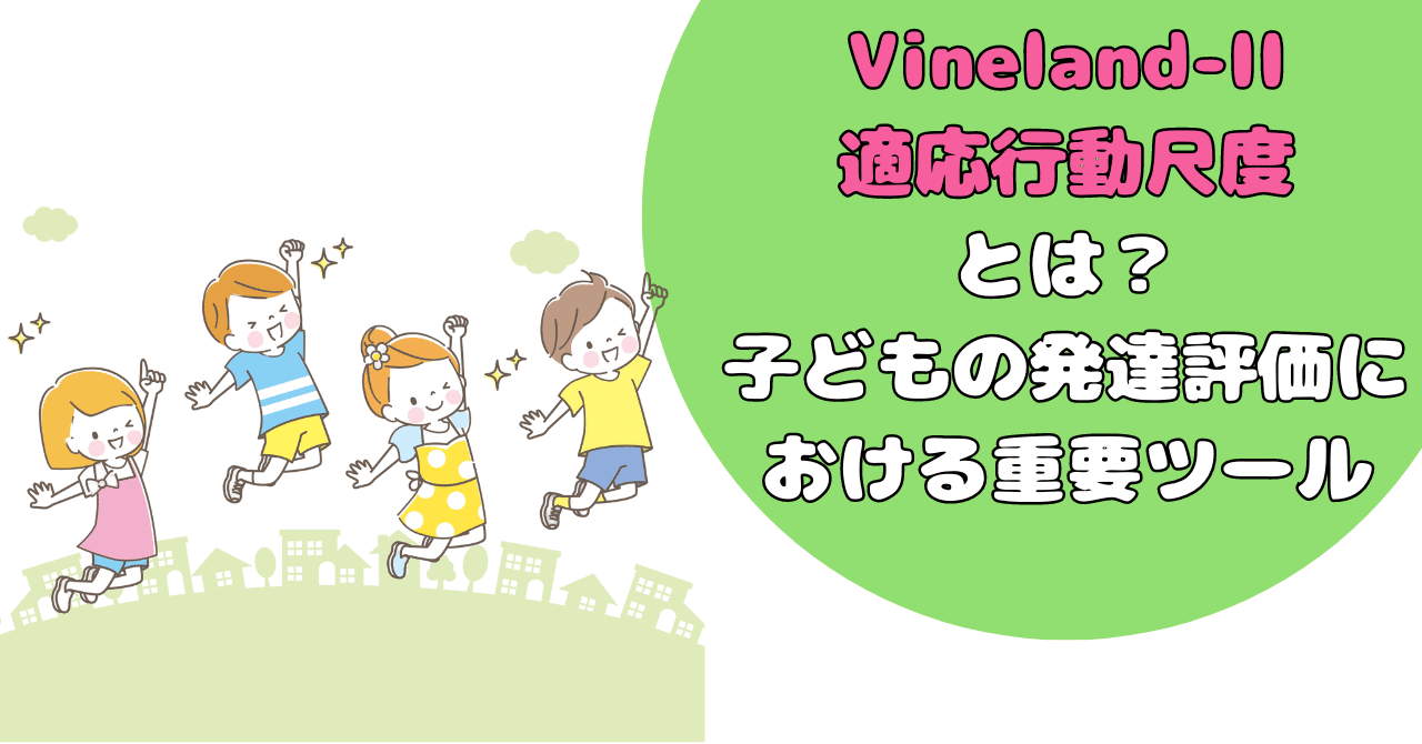 Vineland-II 適応行動尺度 マニュアルのみ Vineland-II適応行動尺度｜心理検査専門所｜千葉テストセンター
