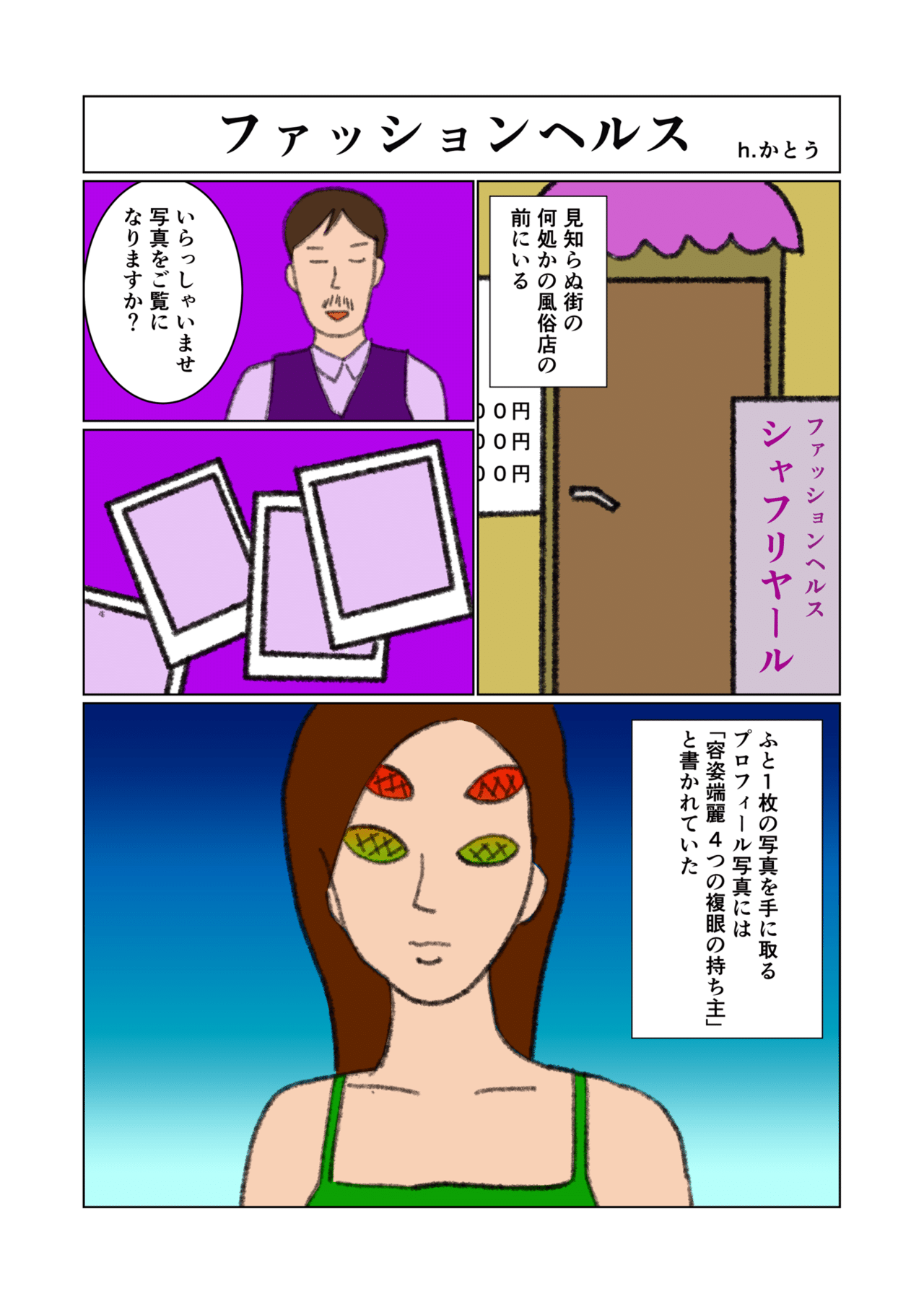 ファッションヘルス 夢日記】ファッションヘルス｜h.katoh