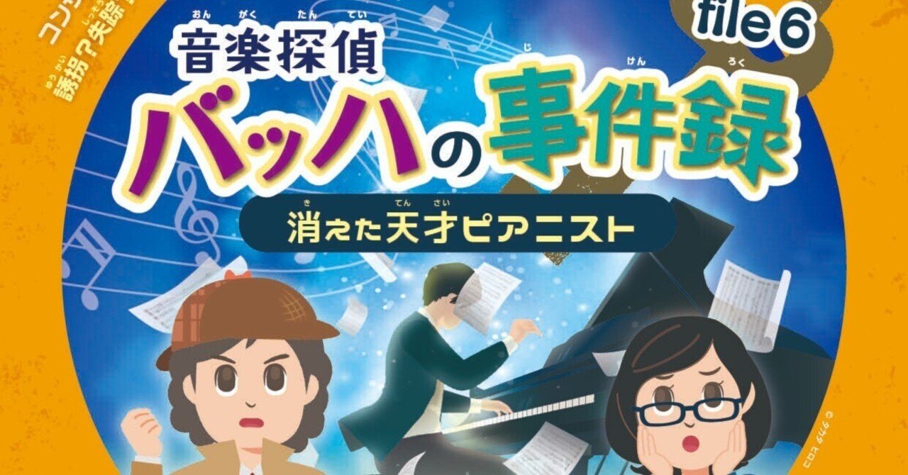 音楽探偵バッハの事件録 file.6 「消えた天才ピアニスト」（初演