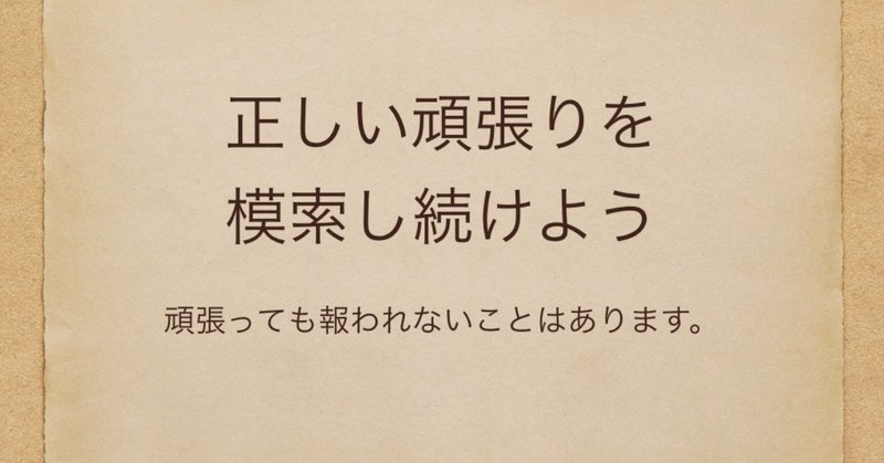 正しい頑張りを模索し続けよう