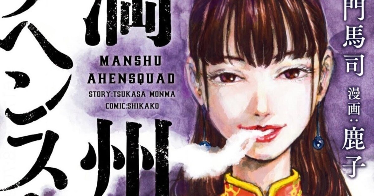 現代②】『満州アヘンスクワッド』～「眠れる獅子」中国の受難