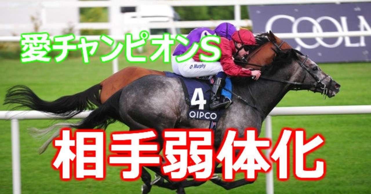 予想 愛チャンピオンs 19 負けられない１戦 ぺち Note