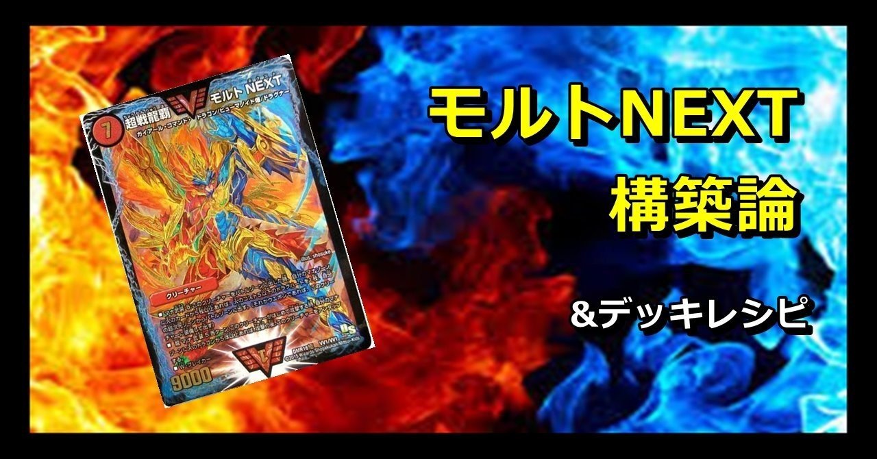 デュエマ】モルトNEXTを構築しよう&超CSⅢベスト64デッキリスト|ヨーカン