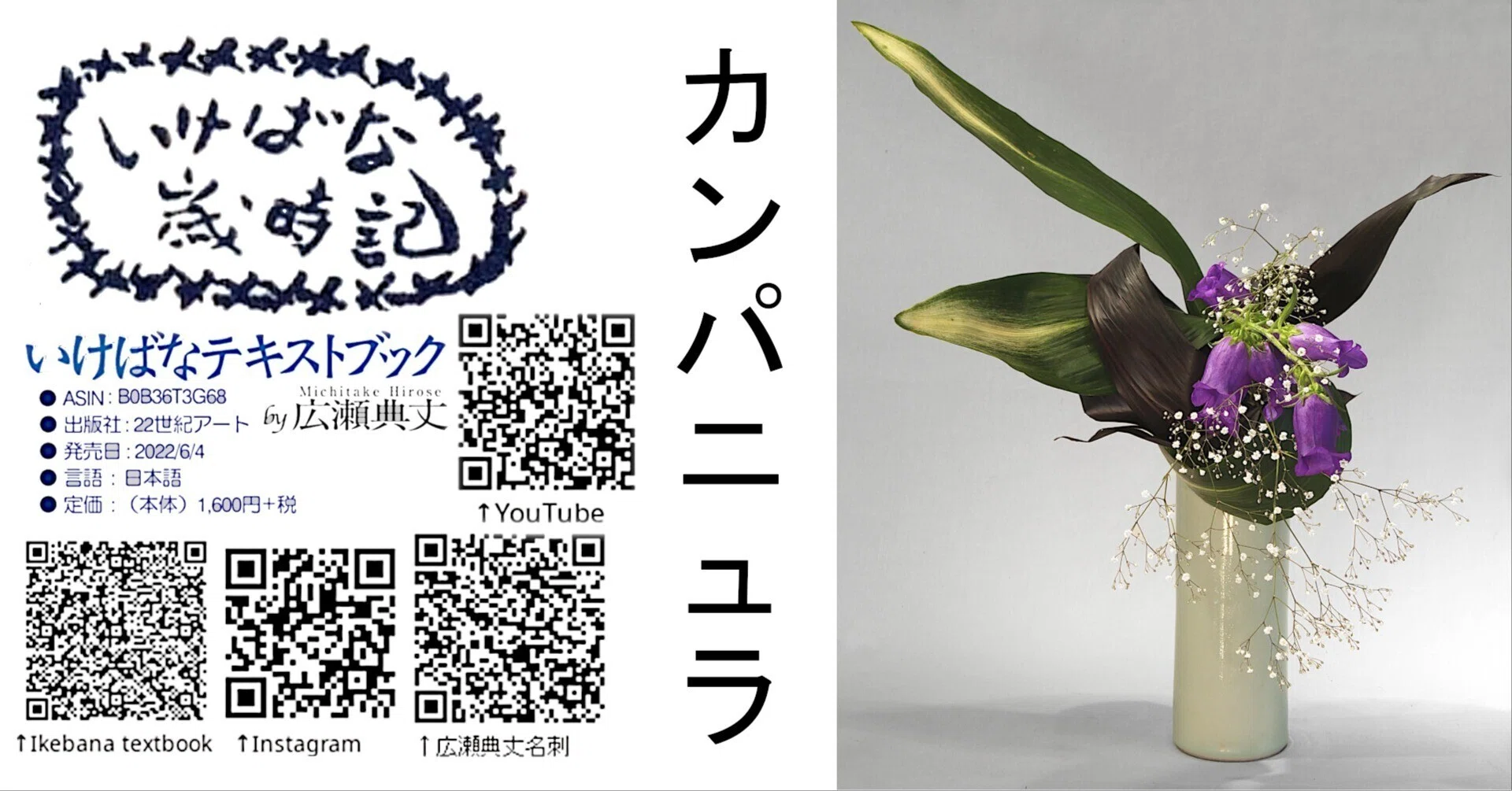 いけばな歳時記 カンパニュラ｜広瀬典丈