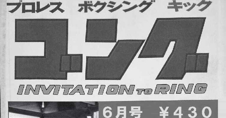フェイク画像検証 月刊「ゴング」誌1974年6月号｜nankpoo