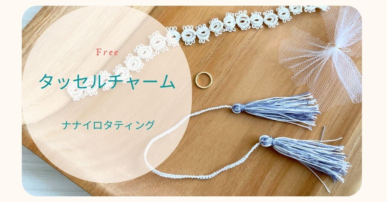 タッセルチャームの作り方｜nanairo_tatting 読むレッスン