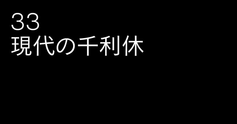 33_現代の千利休