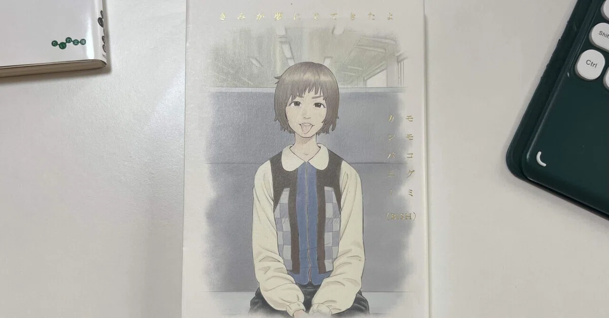 モモコグミカンパニー『きみが夢にでてきたよ』を読んで｜まりん＠映画 きみが夢にでてきたよ