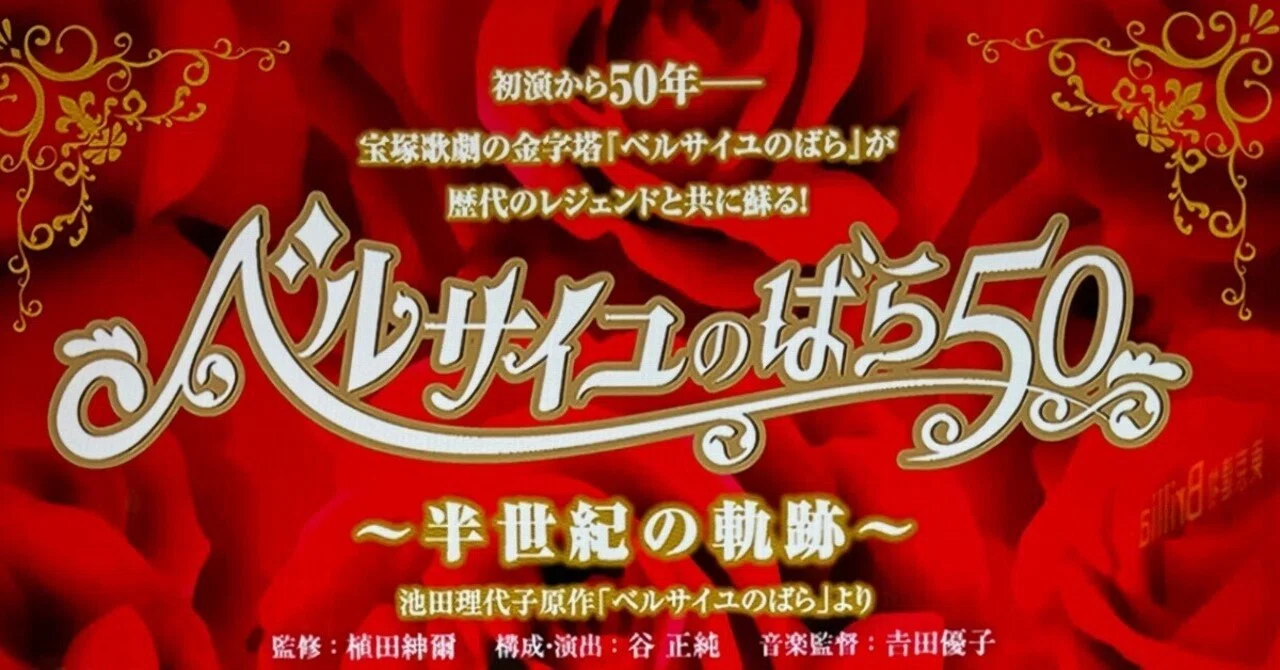 観劇録/ベルサイユのばら50｜志乃