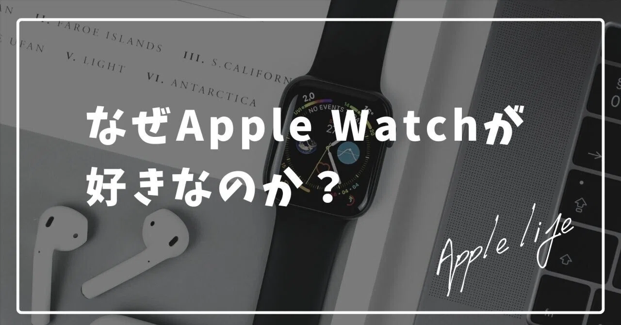 なぜApple Watchが好きなのか？｜地方の鷹 / chihonotaka