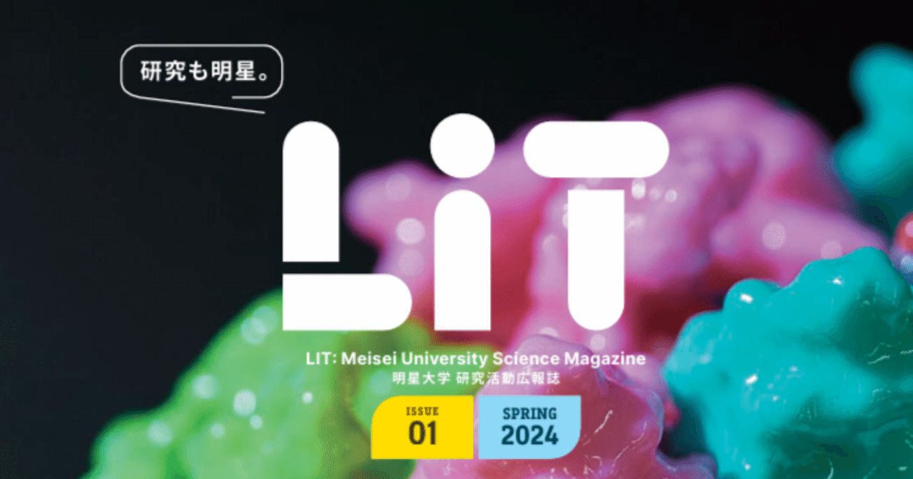 明星大学の研究広報誌「LiT」から考える。研究広報の質を左右する”研究のビジュアル化”のこれから｜花岡 正樹