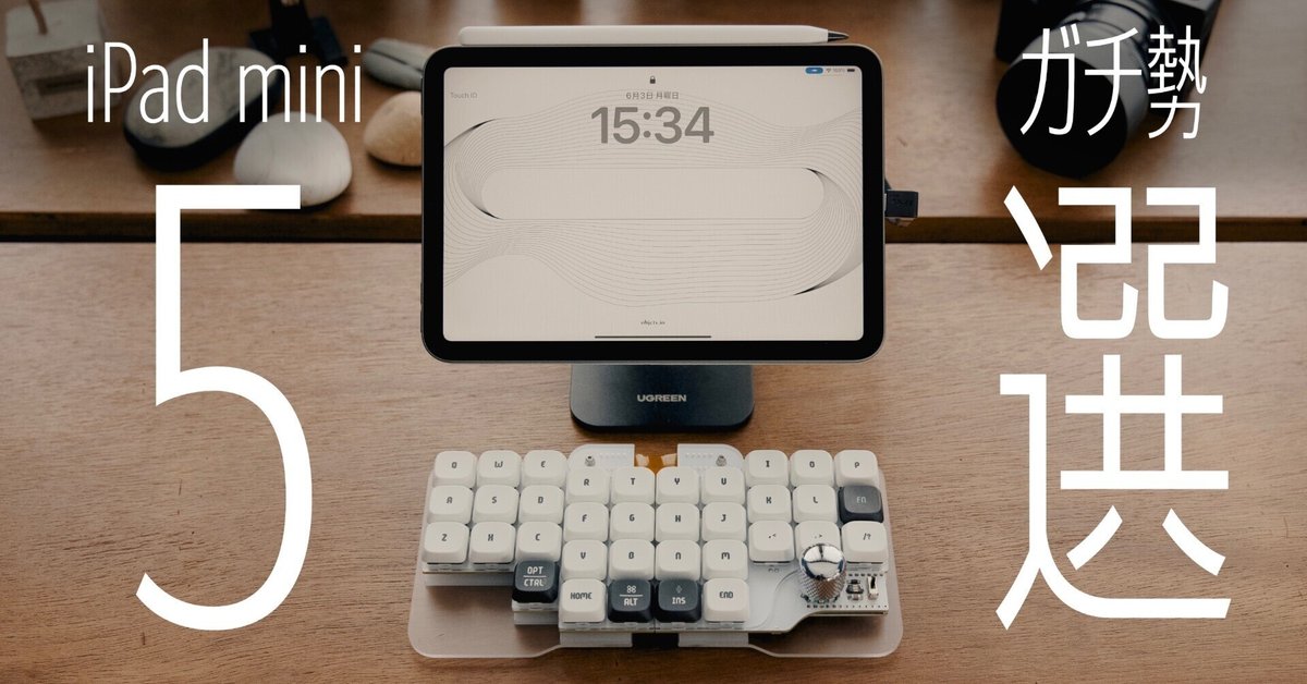 may様 専用 iPad （iPad mini ガチ勢の周辺アイテム 5選｜そうすけ）