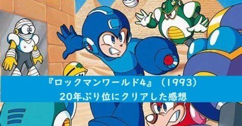 程よい難易度のGBロックマン『ロックマンワールド4』（1993）20年ぶり