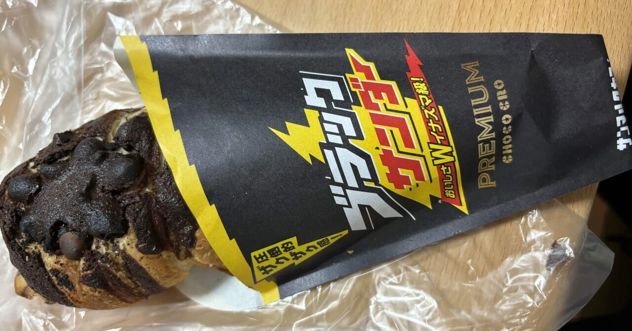 ブラックサンダーチョココロネ？美味しい！｜noboriko