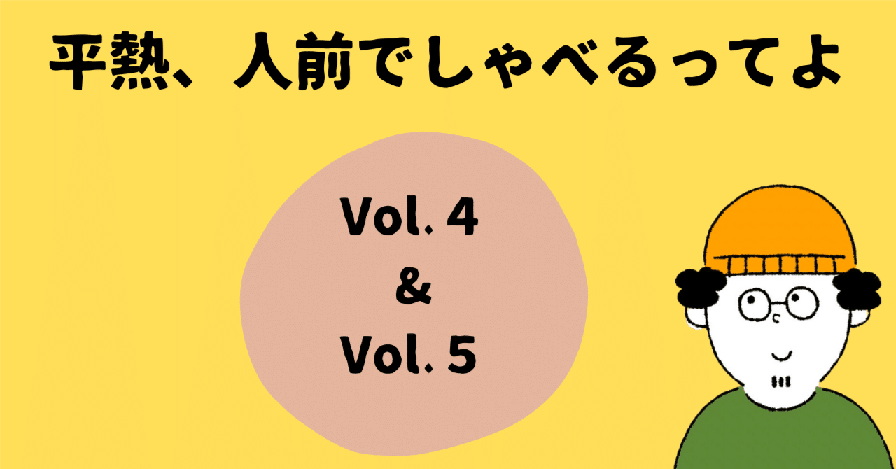 平熱、人前でしゃべるってよ④⑤｜平熱