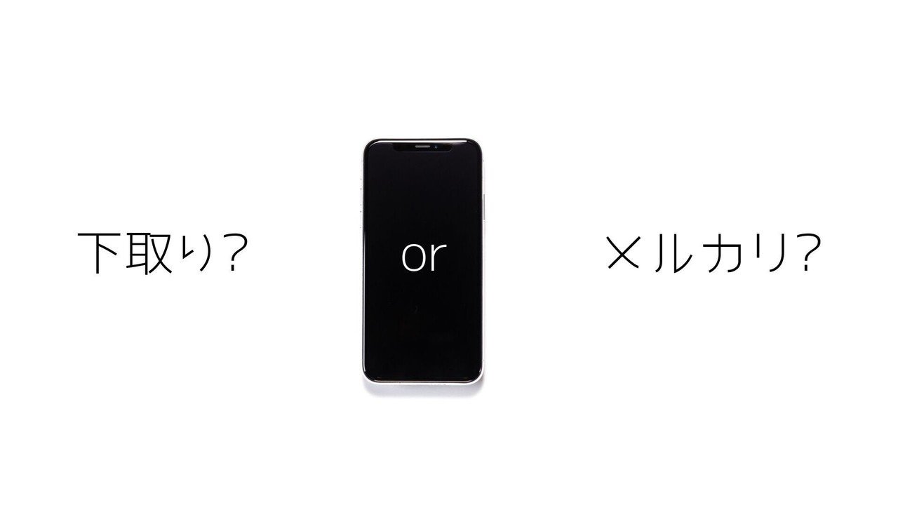 iPhoneは下取りに出すべきかメルカリで売るべきか検証してみた iPhoneは下取りに出すべきかメルカリで売るべきか検証してみた