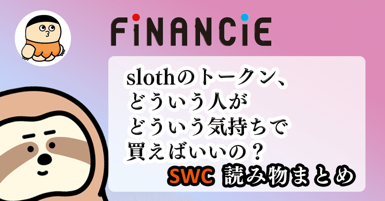 slothのトークン、どういう人がどういう気持ちで買えばいいの？｜もっちゃん