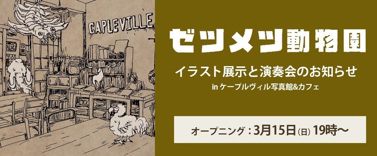 展示のお知らせ ゼツメツ動物園 In ケープルヴィル写真館 カフェ 3 14 3 29 Nanakusabue Note 展示のお知らせ ゼツメツ動物園 In ケープルヴィル写真館 カフェ 3 14 3 29 Nanakusabue Note