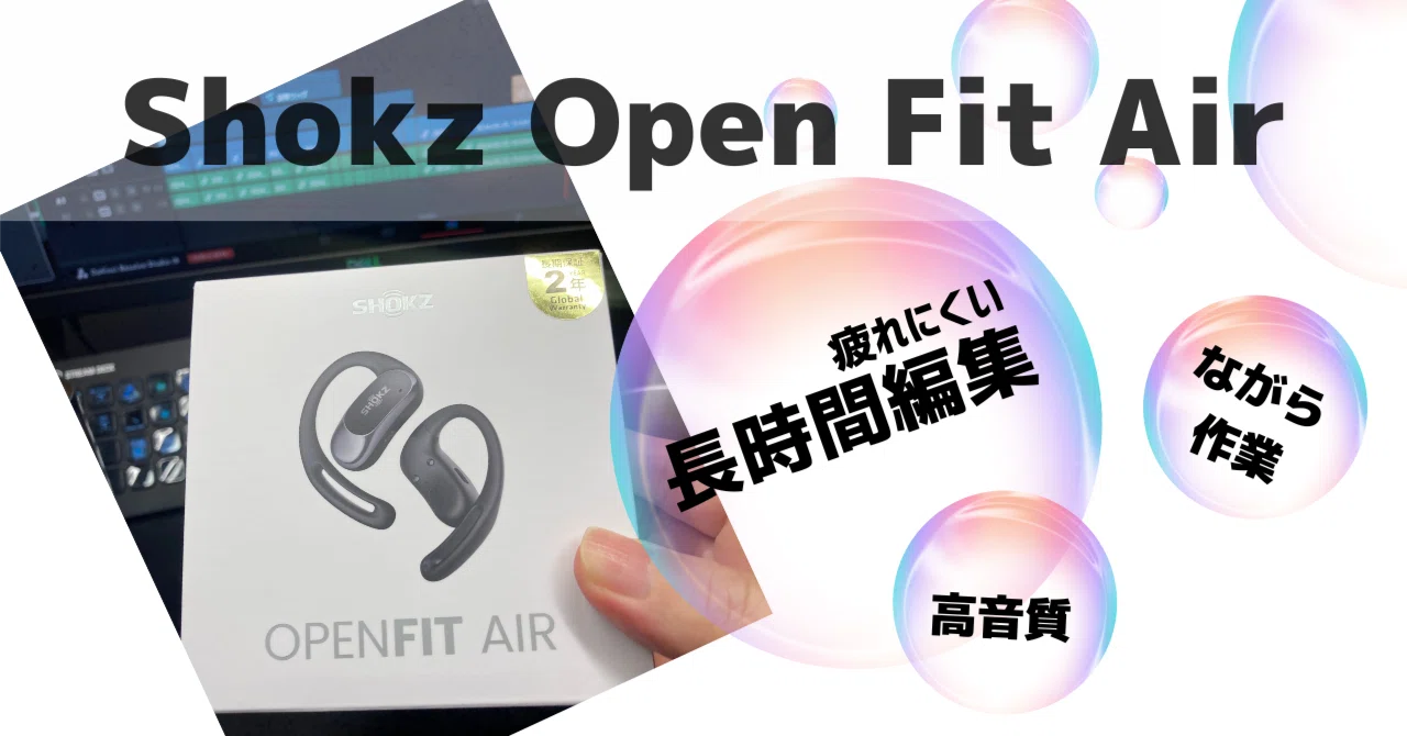 オープンイヤー型イヤホン【OpenFit Air】1週間試用レビュー 「Be Open