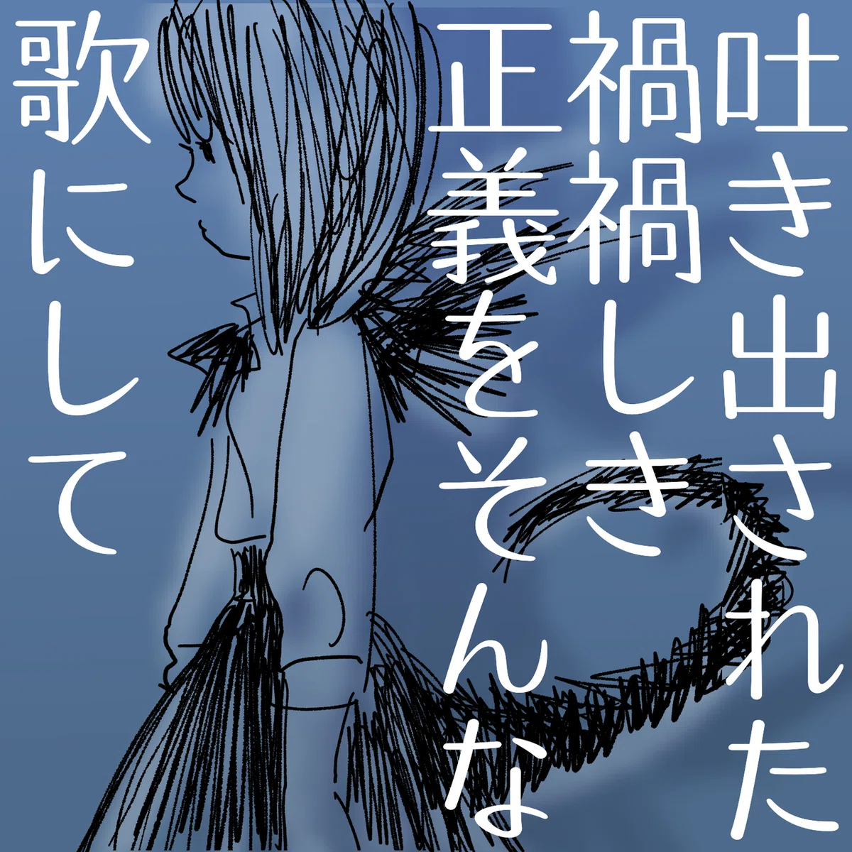 禍々しき正義の歌