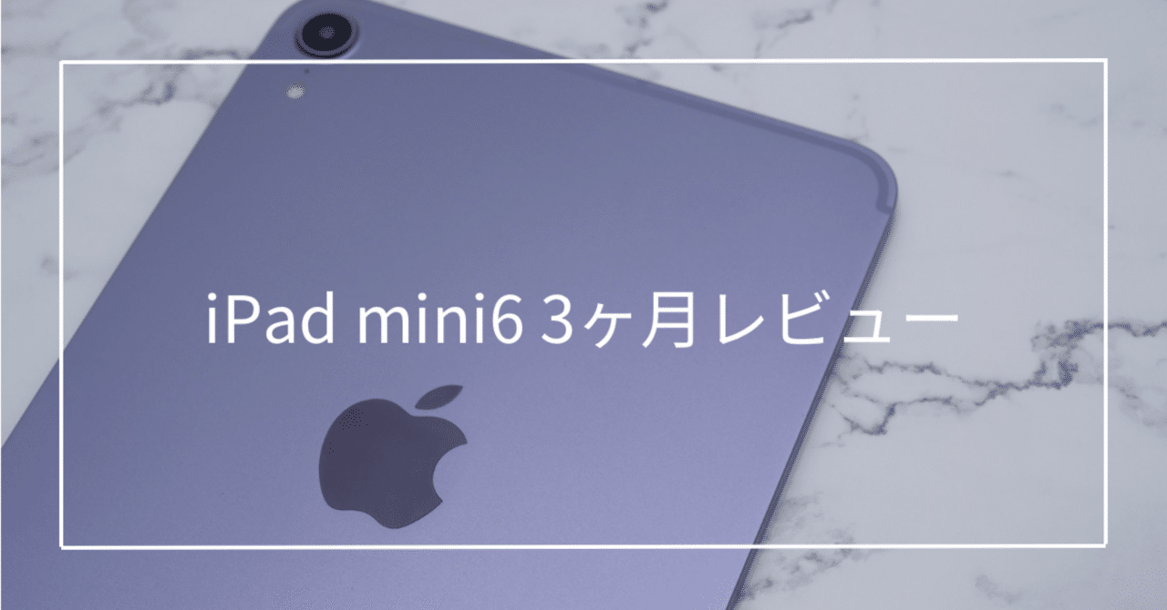 iPad mini6を3ヶ月使ってみて|Toru iPad mini6を3ヶ月使ってみて|Toru