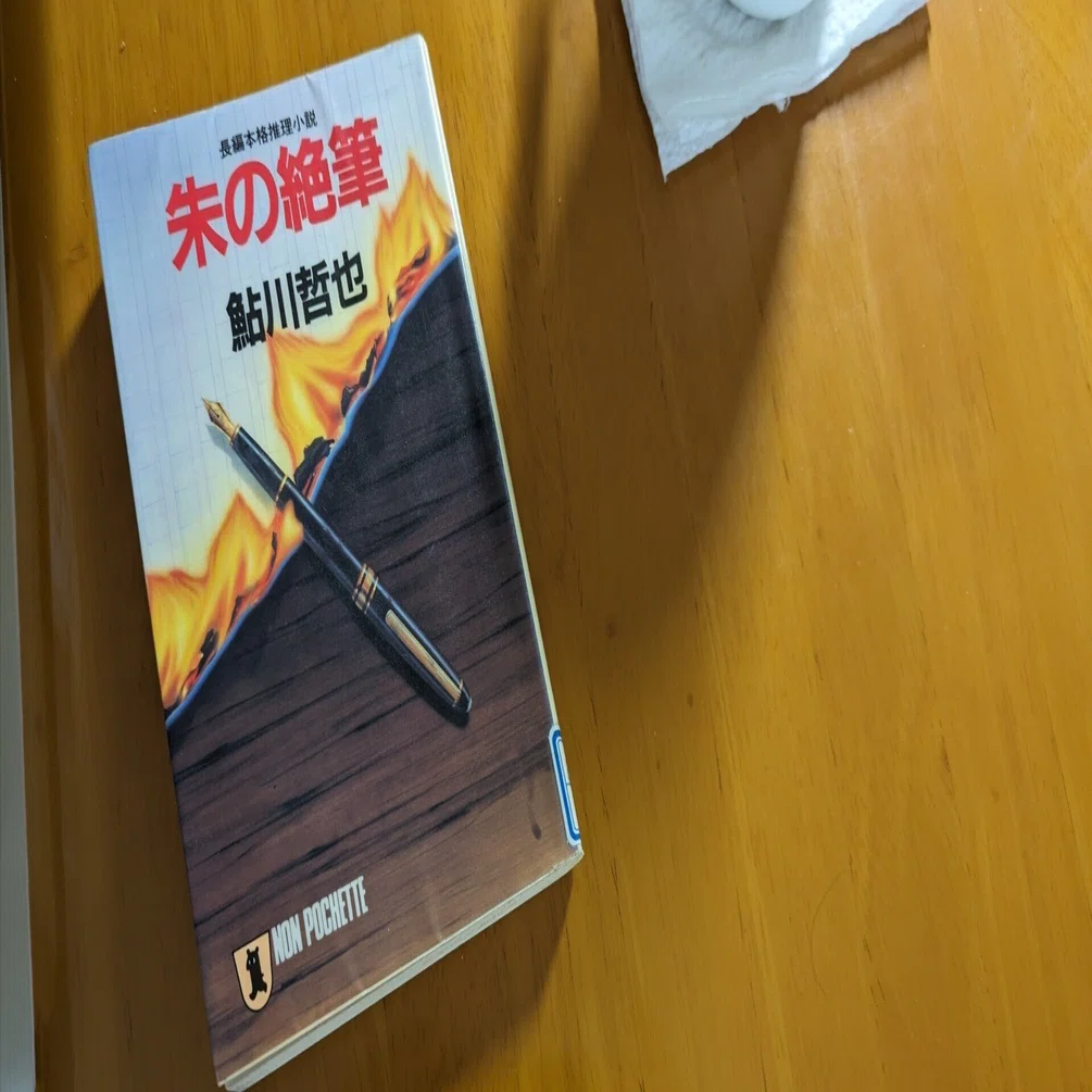 書評】古典黄金本格は、難しい│「朱の絶筆」鮎川哲也｜抜こう作用